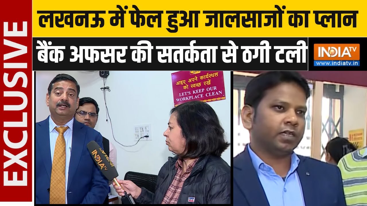 Lucknow में  फेल हुआ जालसाजों का प्लान,बैंक अफसर की सतर्कता से बुजुर्ग महिला से ठगी टली। Cyber Fraud