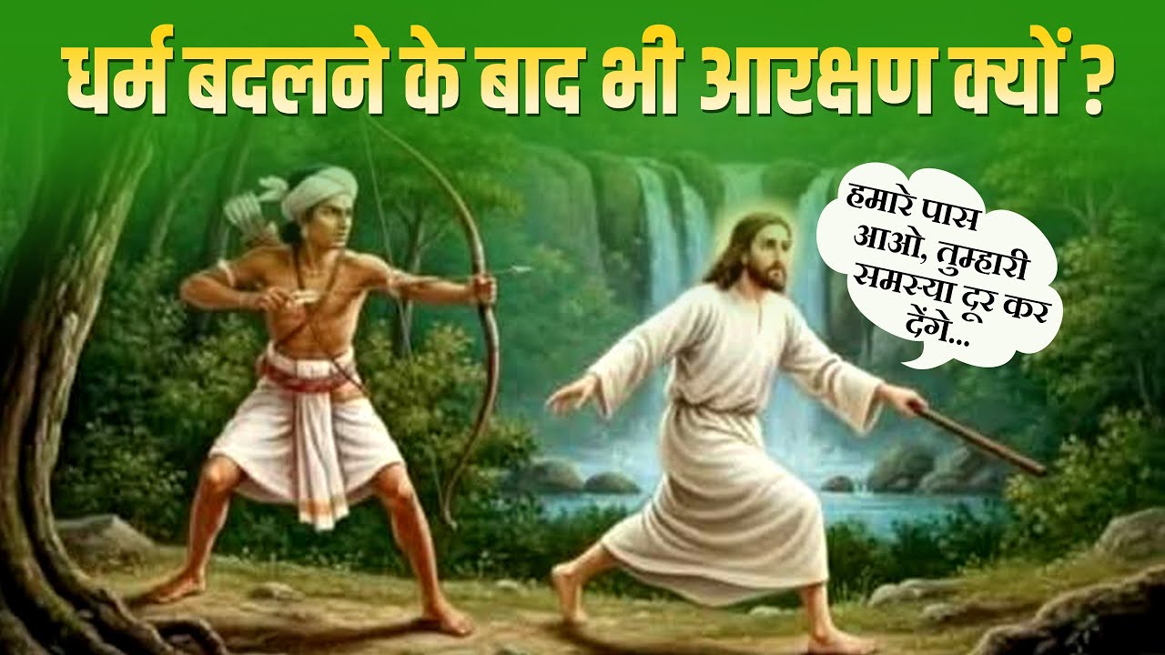 Why reservation even after converting to another religion ?
