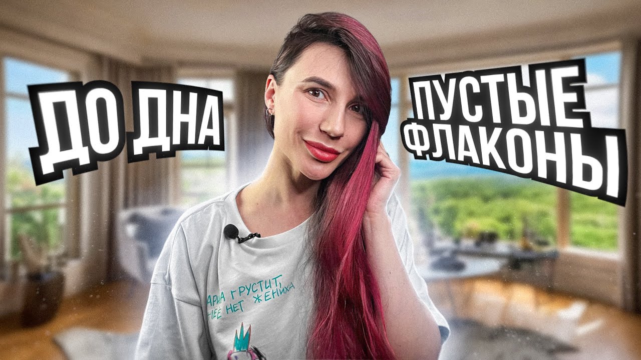 До дна 😱 Пустые флаконы