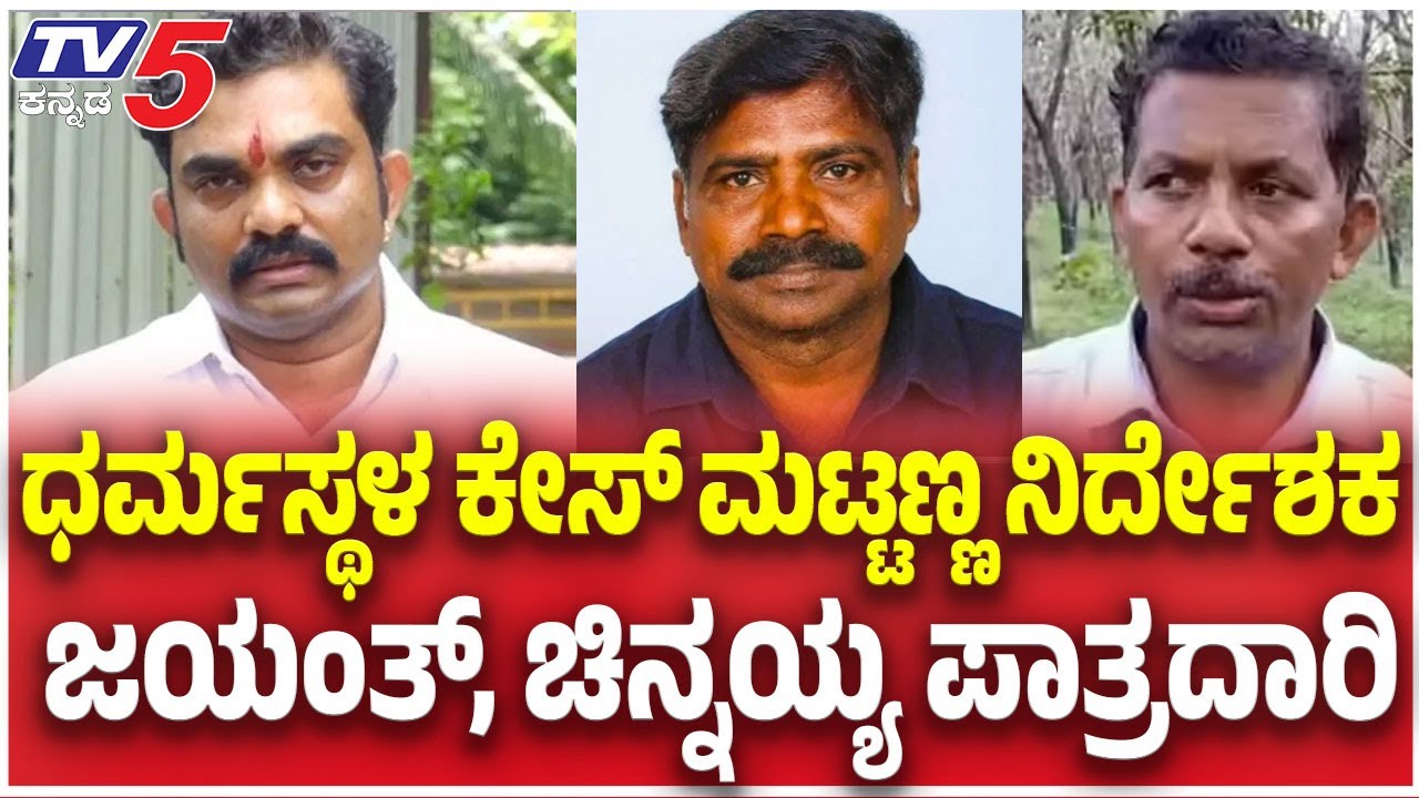 SIT Investigation In Jayanth In Houseಧರ್ಮಸ್ಥಳ ಕೇಸ್​​​​ ಮಟ್ಟಣ್ಣ ನಿರ್ದೇಶಕ ಜಯಂತ್​​​, ಚಿನ್ನಯ್ಯ ಪಾತ್ರದಾರಿ