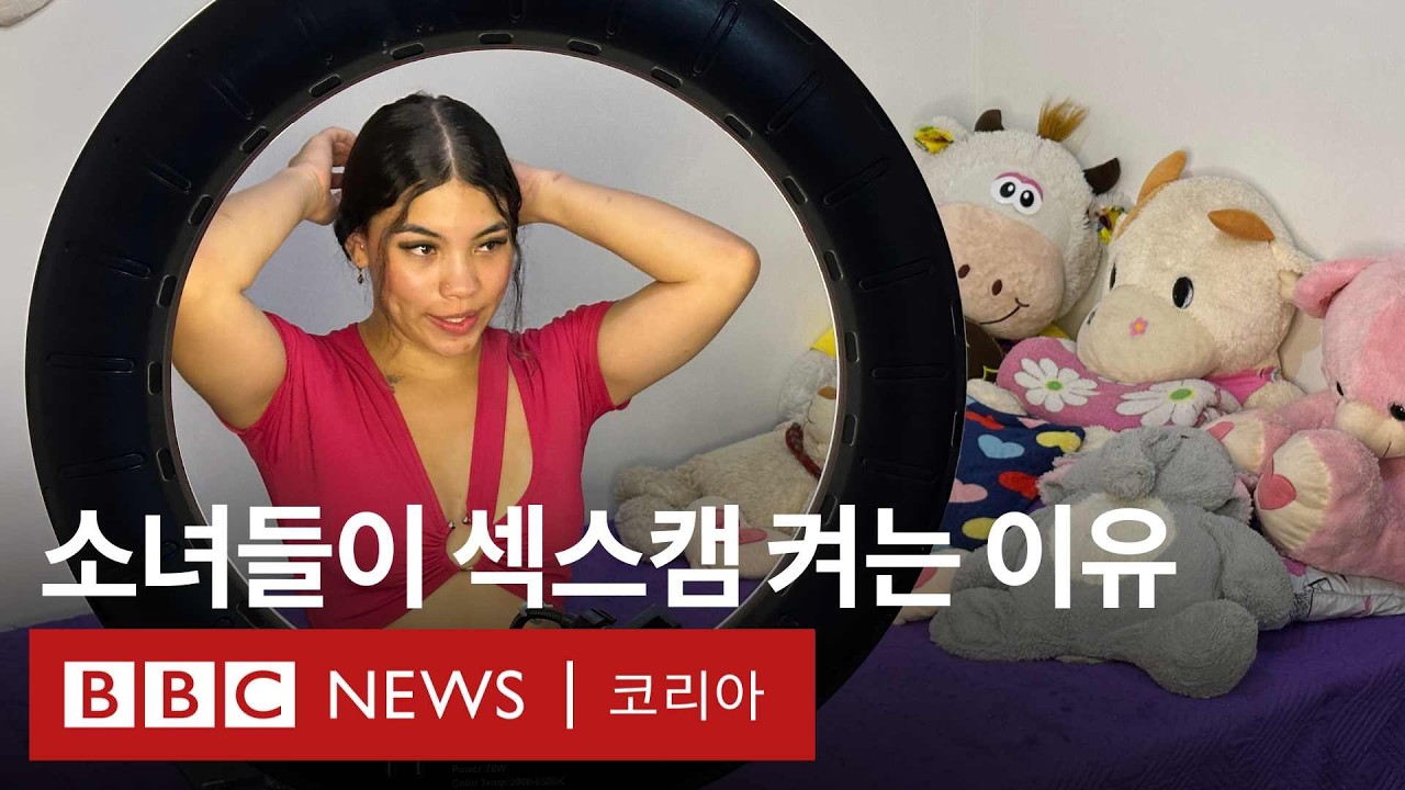 세계 1위 규모의 콜롬비아 섹스캠 산업의 진실 - BBC News 코리아