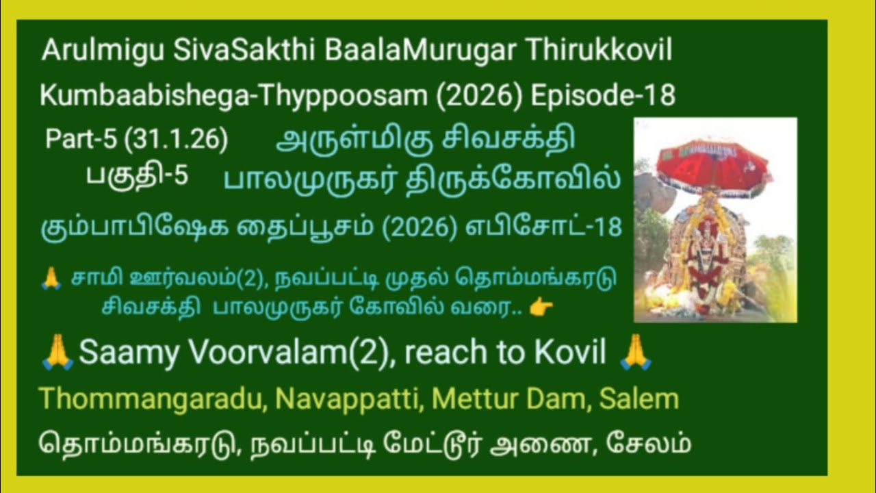 SivaSakthi BaalaMurugar Kovil.E.18.Kumbabisega-Thypusam.2026)Part-5.Saamy Oorvalam upto Kovil.Mettur