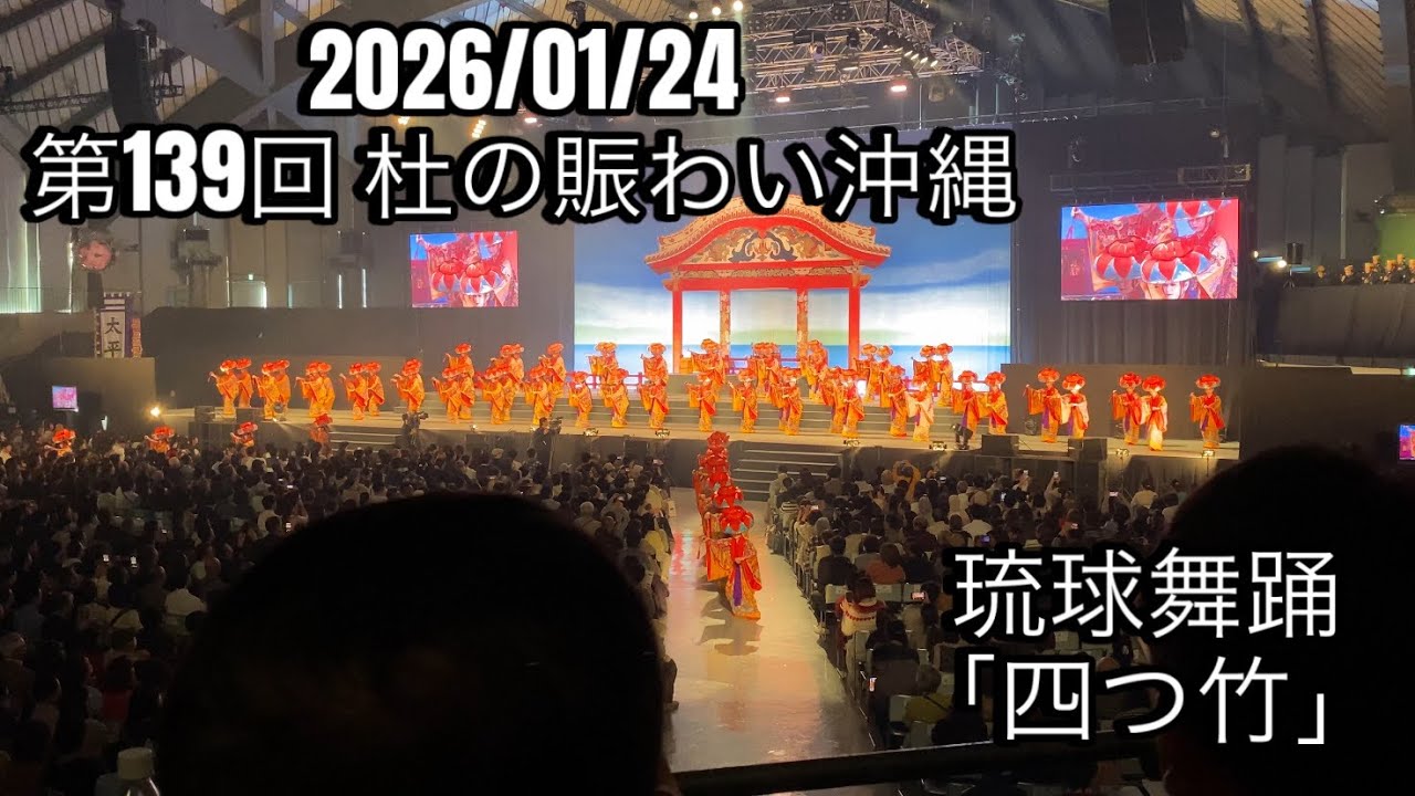 第139回 杜の賑わい沖縄　オープニング琉球舞踊「四つ竹」