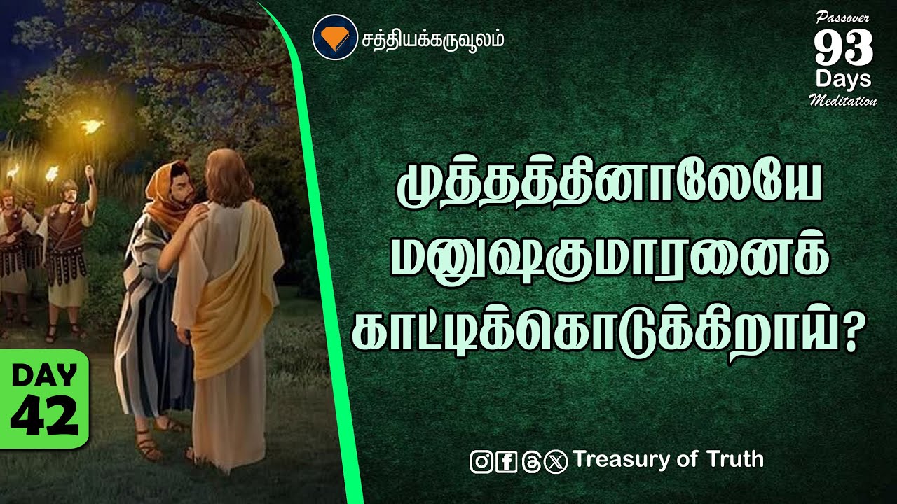 42.முத்தத்தினாலேயா மனுஷகுமாரனைக் காட்டிக்கொடுக்கிறாய்? |Betrayest the Son of man with a kiss?|Day 42