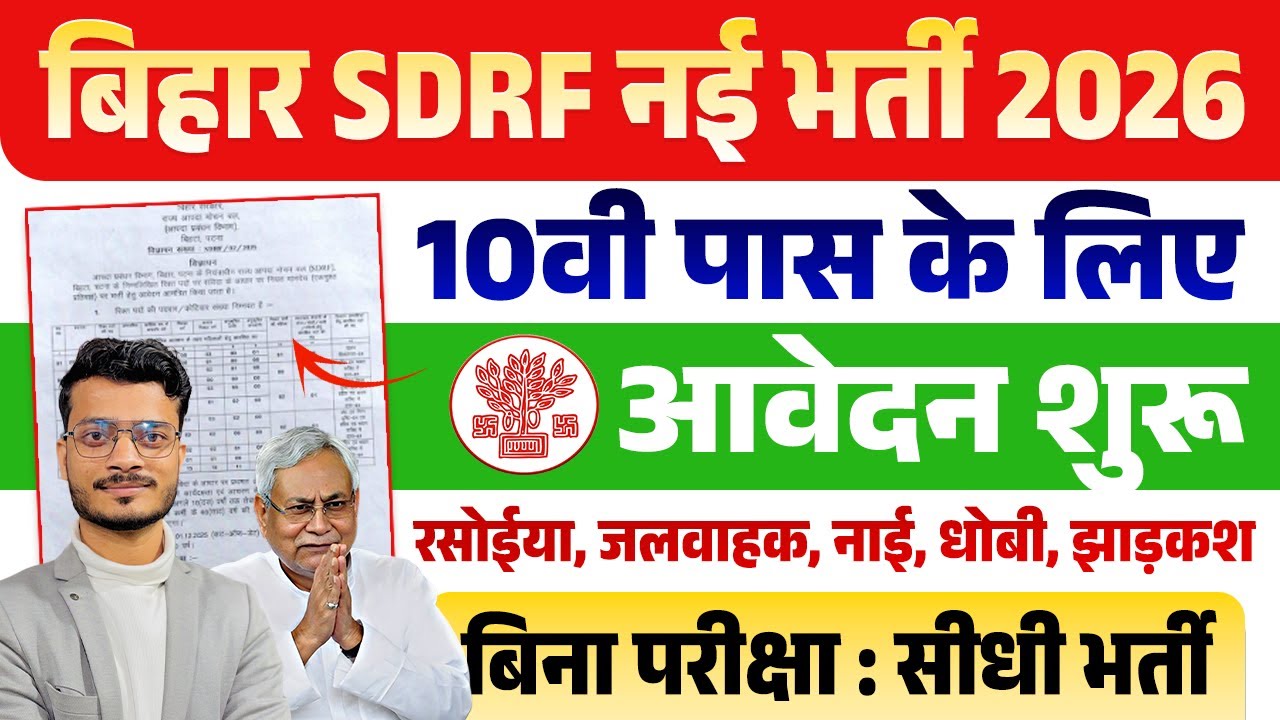 10वीं पास के लिए बड़ी भर्ती! Bihar SDRF Vacancy 2026 | 118 पदों पर सीधी भर्ती | Salary ₹22,000 |