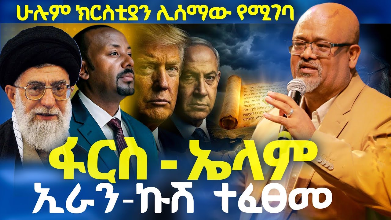 ሁሉም ክርስቲያን ሊሰማው የሚገባ ድንቅ መልዕክት ፋርስ ኤላም ኢራን ኩሽ | ፓስተር አስፋው በቀለ | ሰማያዊ ተስፋ | Semayawi Tesfa