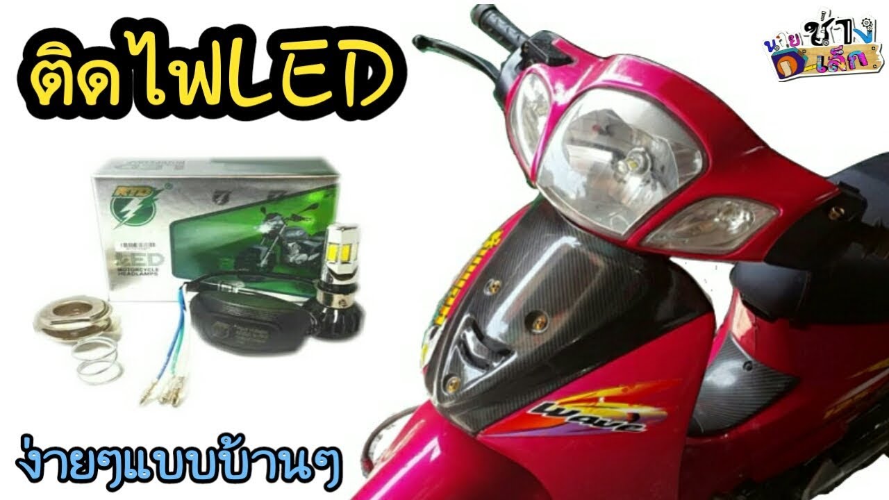 นายช่าง เล็ก EP.7 วิธีติดตั้งไฟหน้า led