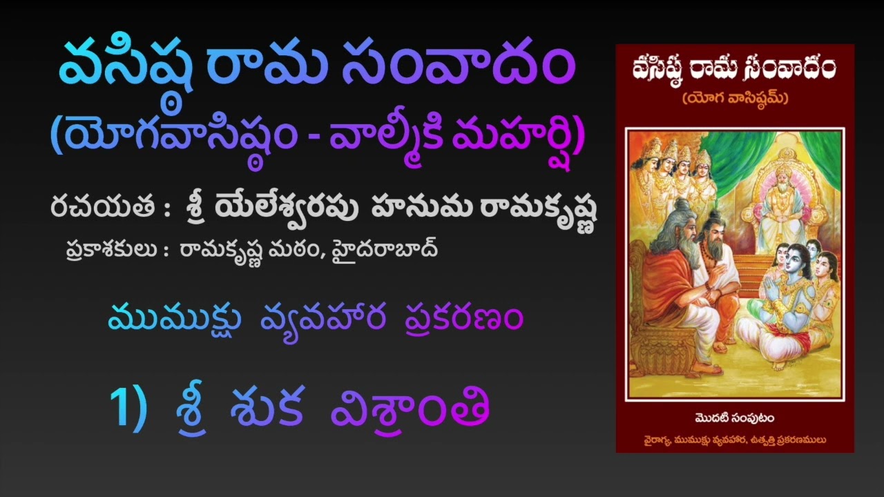 శ్రీ శుక విశ్రాంతి - ముముక్షు వ్యవహార ప్రకరణం - [YV-02-01] [Yoga Vāsistam] [Vasista Rāma Samvādam]