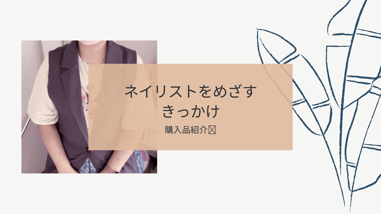 私がネイリストを目指したきっかけについてお話しします🥰
