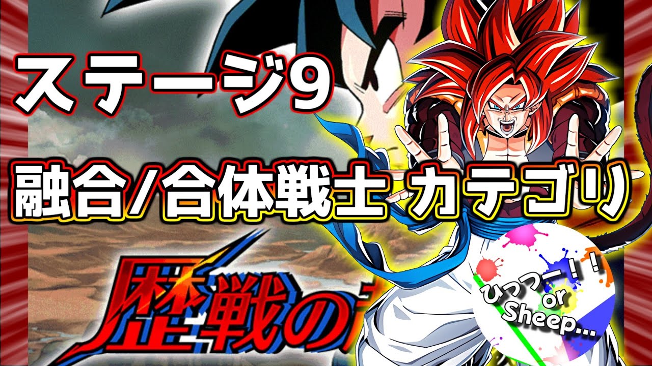 【ドッカンバトル】フルパワーカテゴリミッションで挑戦！歴戦の超強敵ステージ10
