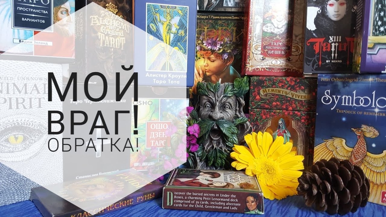 Мой враг! Обратка! Гадание на таро