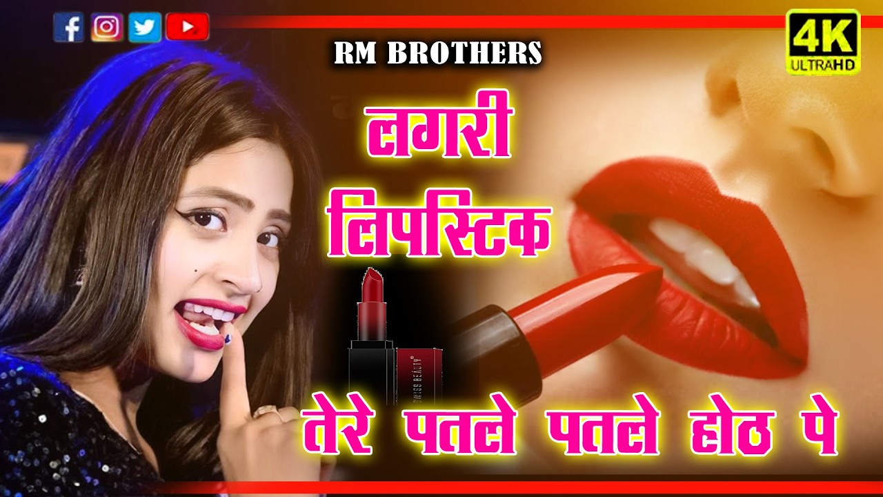 🔴DJ Rasiya 2026 | लगरी लिपस्टिक तेरे पतले पतले होठ पे | Ramdev Gurjar Hit Song 2026