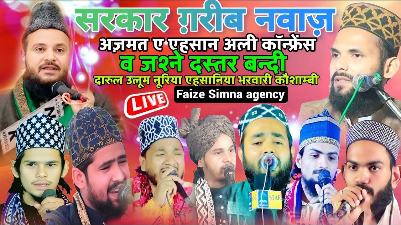 सरकार ग़रीब नवाज़ | अज़मत ए एहसान अली कॉन्फ्रेंस व जश्ने दस्तर बन्दी | भरवारी कौशाम्बी 2026
