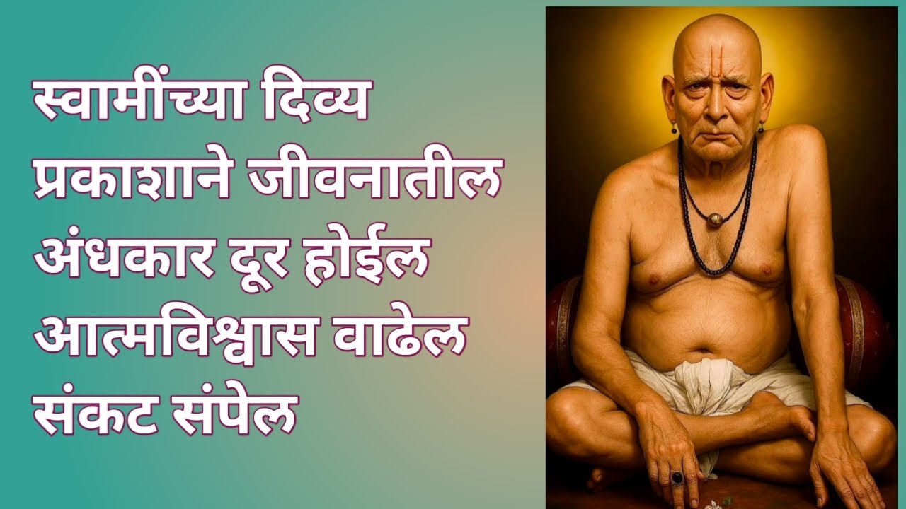स्वामींच्या दिव्य प्रकाशने जीवनातील अंधकार दूर होईल आत्मविश्वास वाढेल संकट संपेल