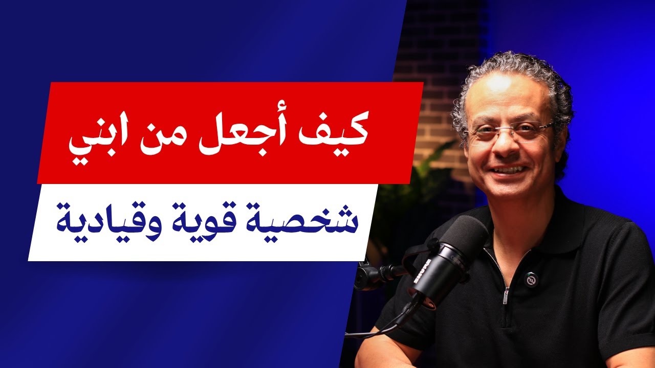خطوات عملية لجعل ابنك شخصية قيادية