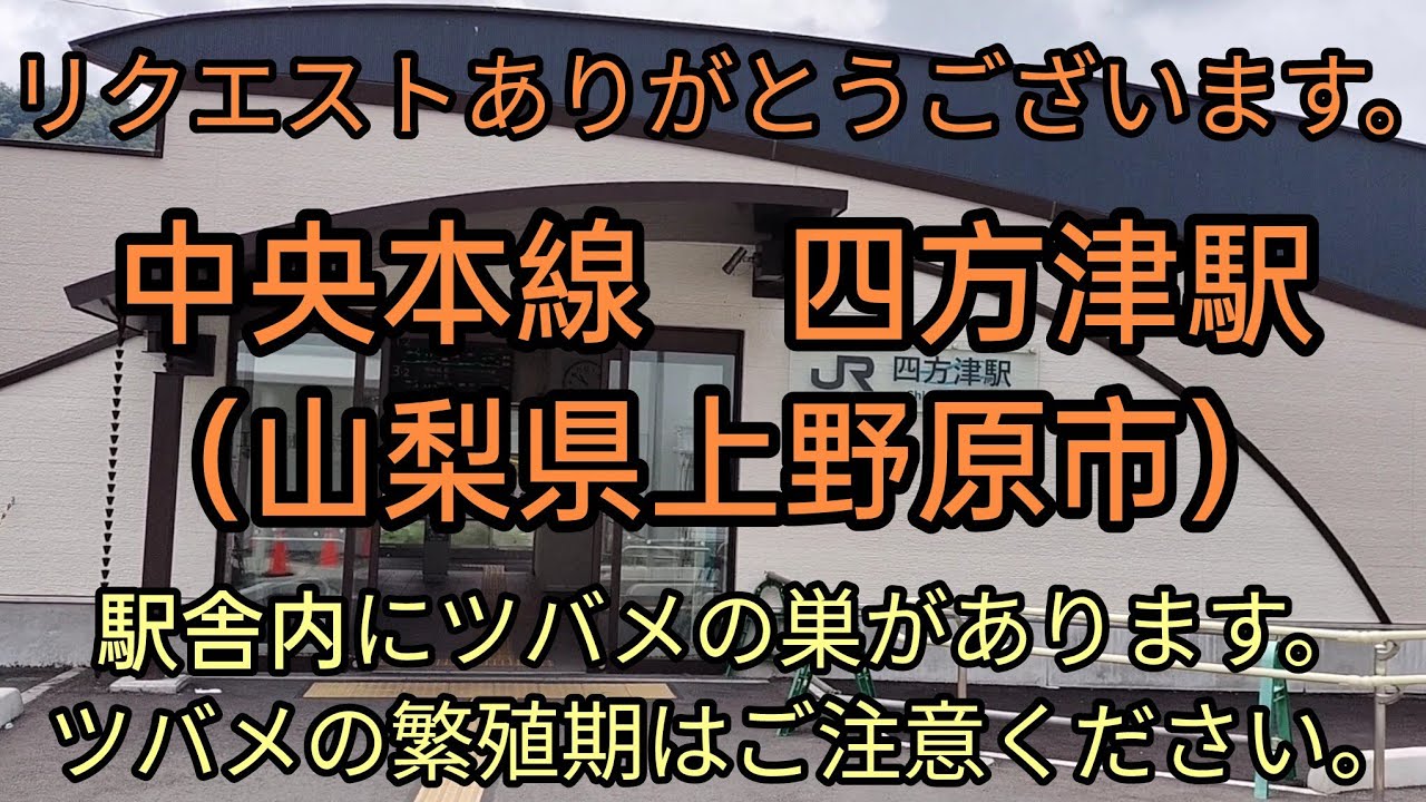 リクエストシリーズ（１５０）四方津駅（中央本線）