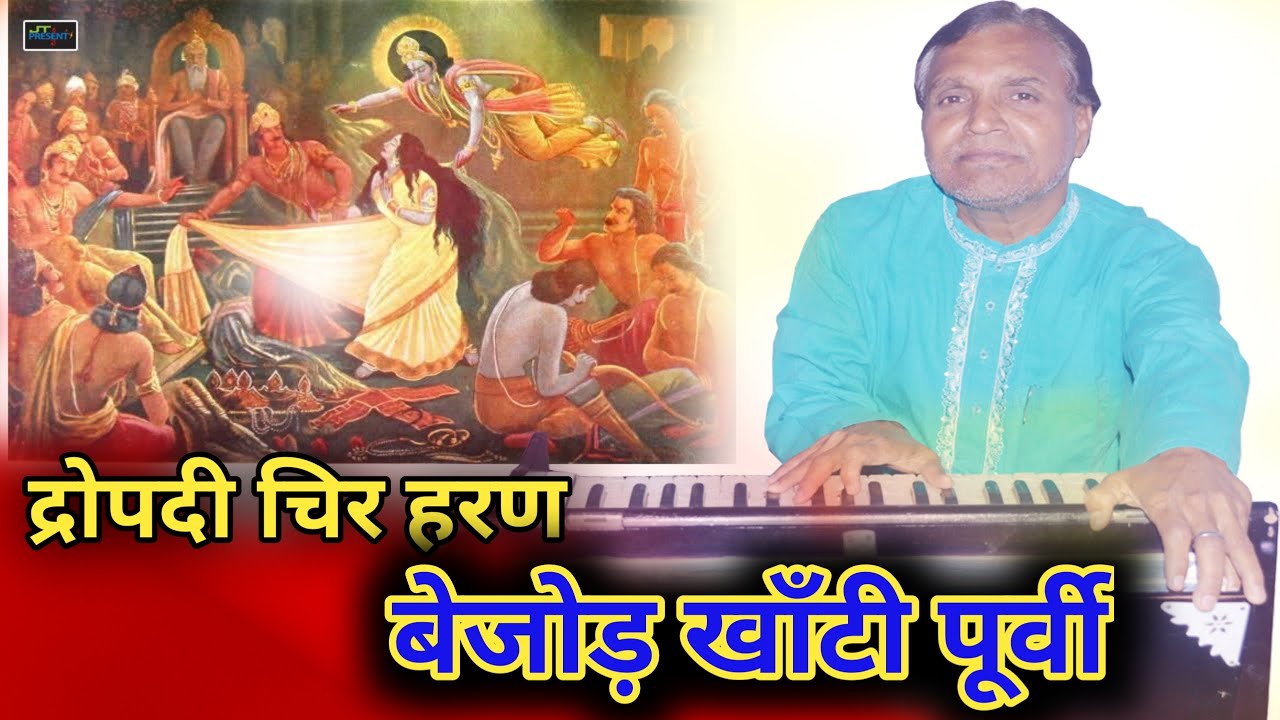 #खाँटीपूर्वी || #JiyaLalThakur || #द्रोपदी चिर #हरण || #Live New #Stage Show #Video #Song #2022 !!