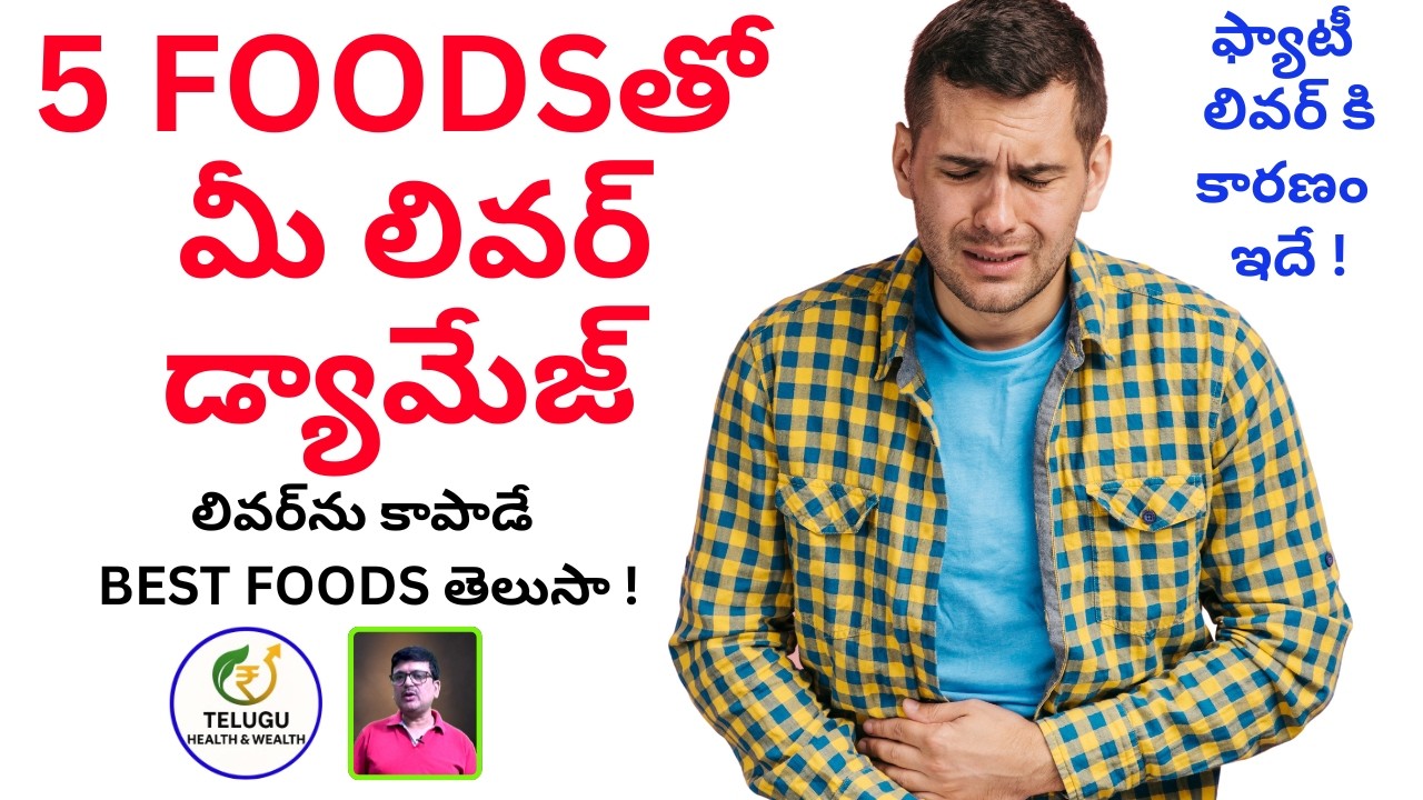 5 FOODSతో మీ లివర్ డ్యామేజ్ | LIVER కి BEST FOODS తెలుసా ?|| #health #wealth #vishnukumar |