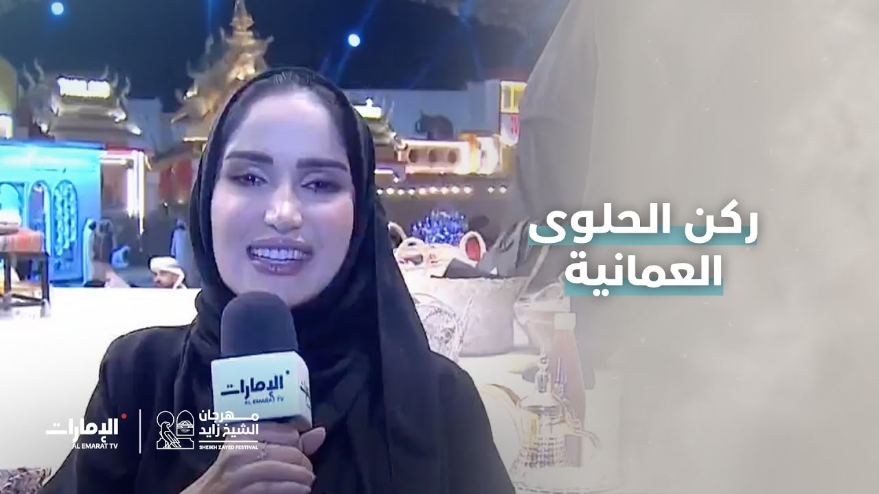 مراسلتنا فاطمة الحمادي تنقل لنا تجربة الجمهور للحلوى العمانية في #مهرجان_الشيخ_زايد