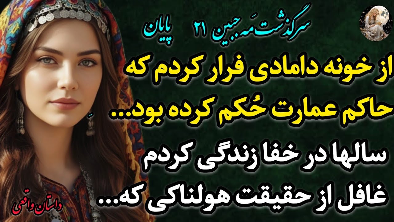 داستان واقعی «مه جبین 21 » –سرگذشتی واقعی و پرهیجان که نمیتونی حدس بزنی قراره چی بشه!#پادکست