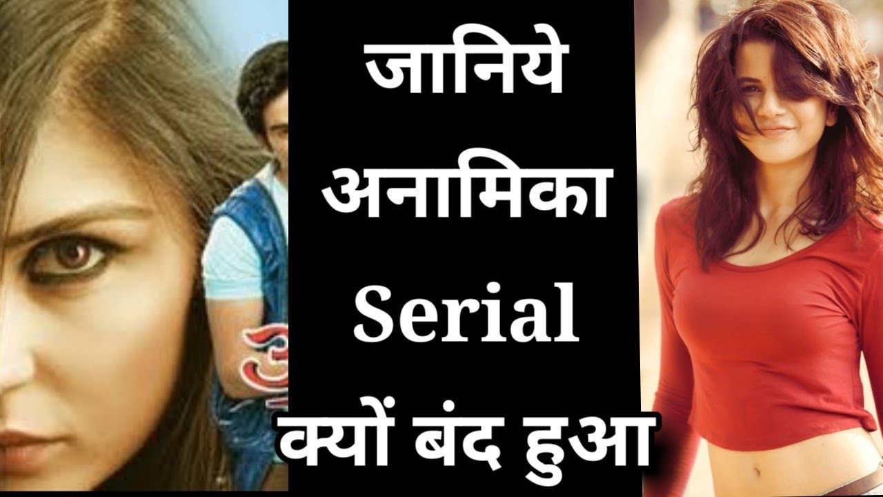 अनामिका सीरियल क्यों बंद हुआ - anamika serial kyon band hua