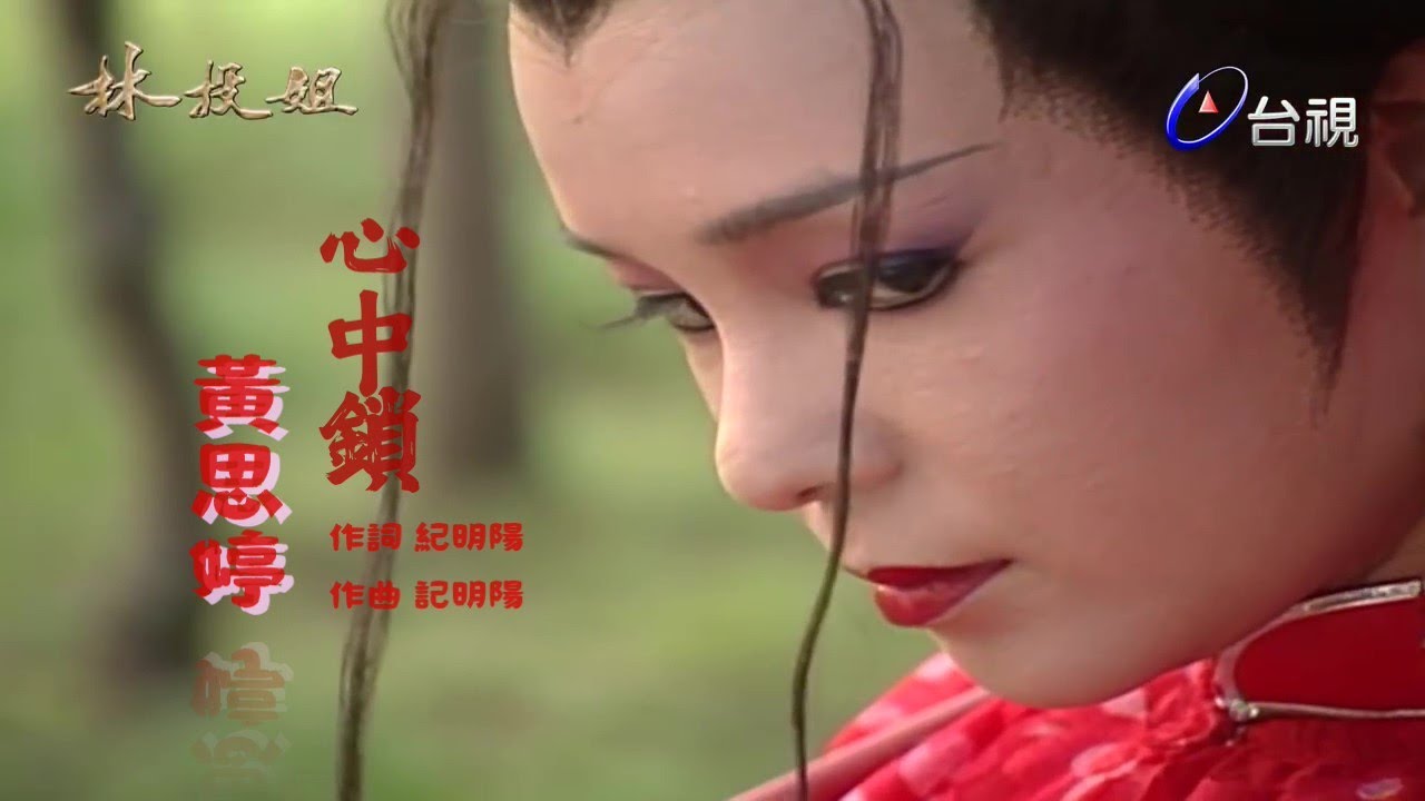 黃思婷 心中鎖 1993年林投姐主題曲(MV)