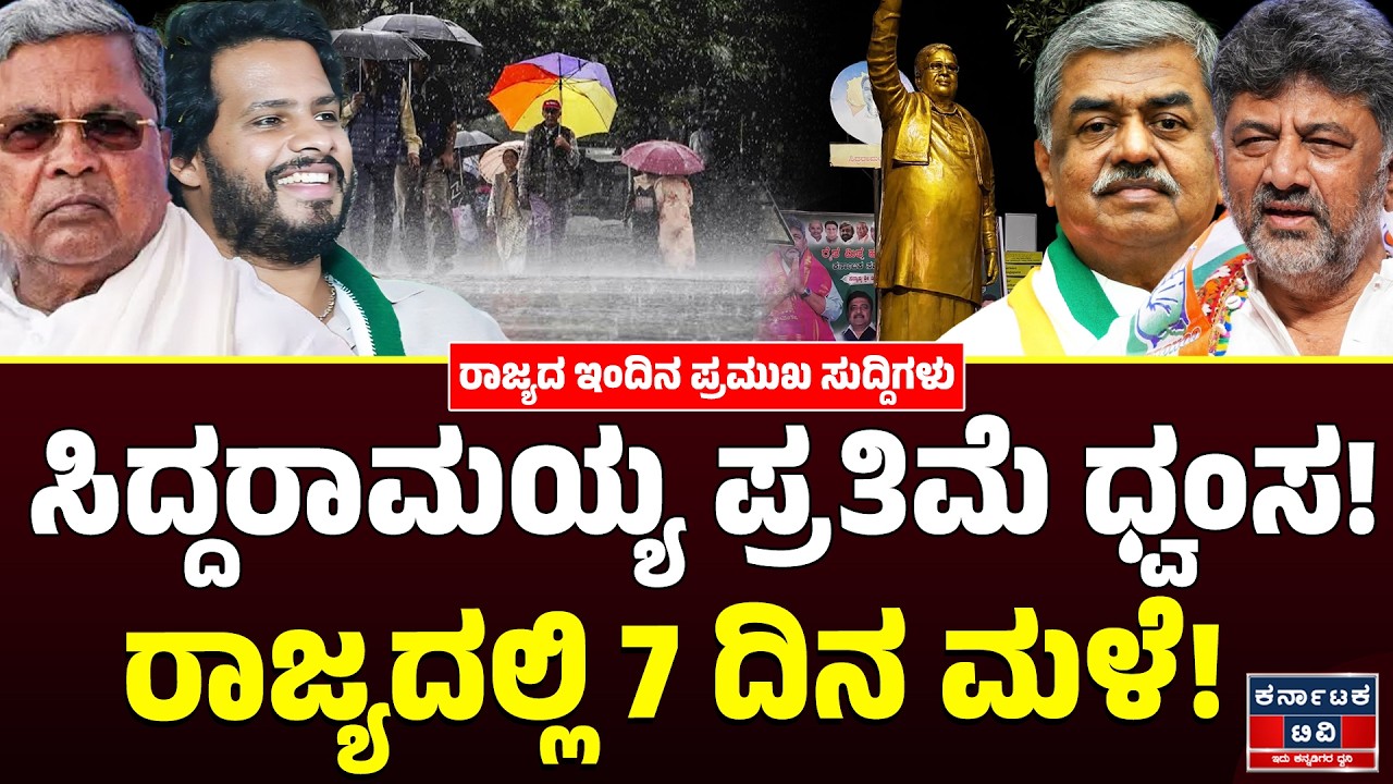 Karnataka News | ರಾಜ್ಯದ ಇಂದಿನ ಪ್ರಮುಖ ಸುದ್ದಿಗಳು(17-09-26) | DK Shivakumar | Siddaramaiah | KTV