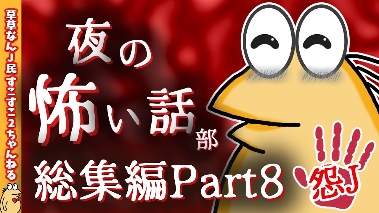 【怖い話】怨J夜の怖い話部　総集編 パート８【2ch怖い話スレ まとめ】【ゆっくり】【作業用】【朗読】【おんJ　なんJ】
