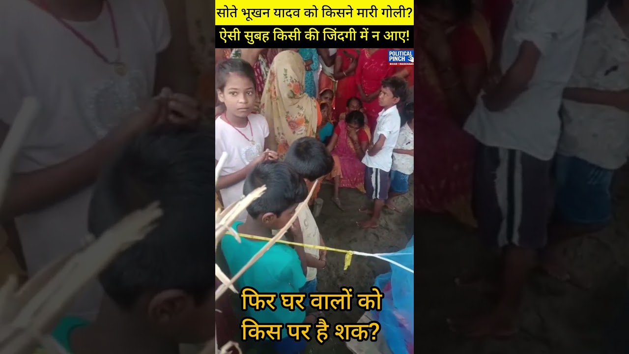 पटना के बाढ़ में हाहाकार! ऐसी उलझी गुत्थी कि चकराया सर! #biharnews #patna #barh #murder