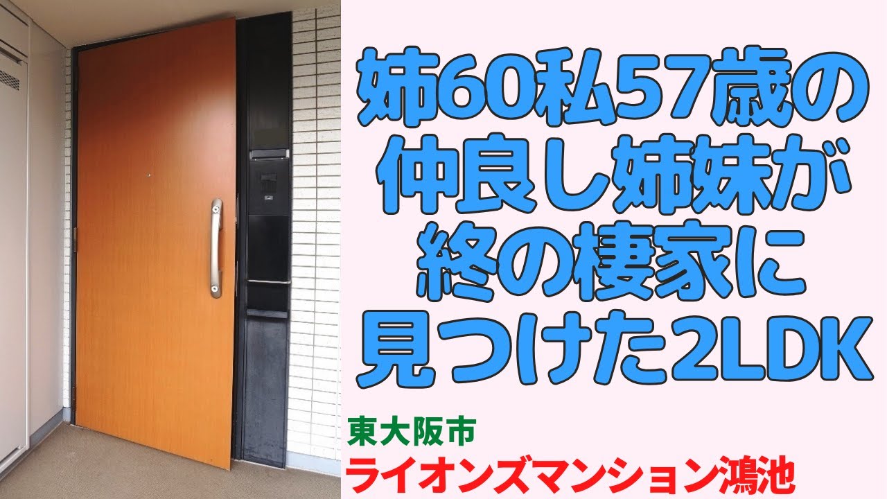 姉60歳私57歳の仲良し姉妹が終の棲家に見つけた2LDK【ライオンズマンション鴻池新田】東大阪市の中古マンション japanese apartment ㏌ osaka