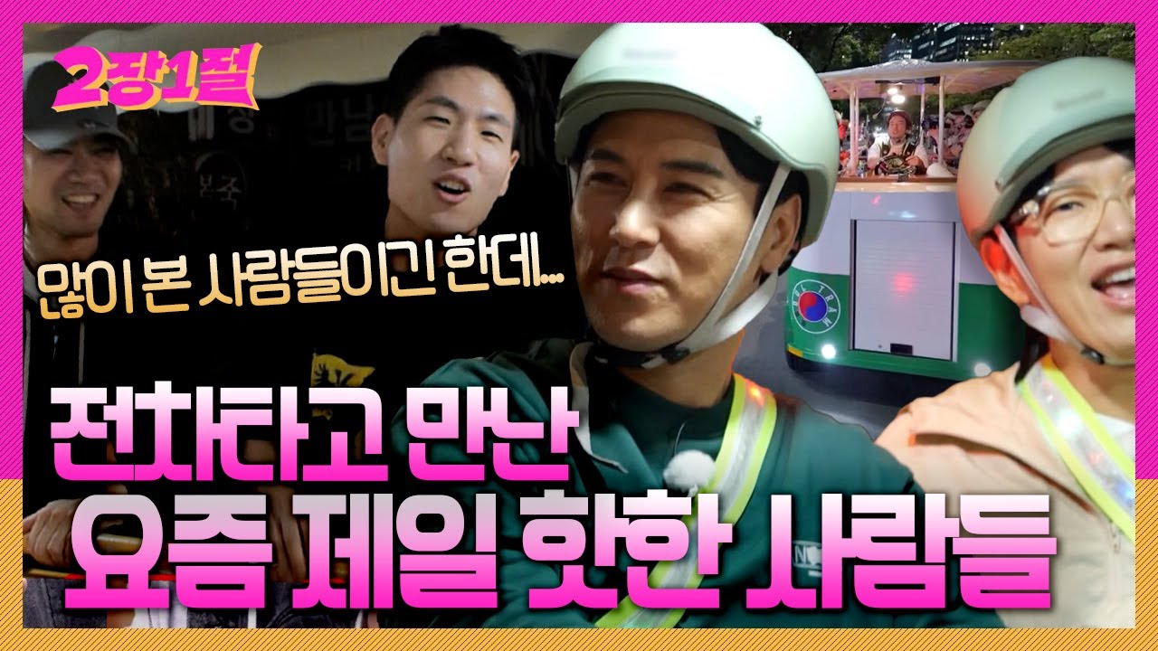 종로에는 전차가 있다?! 전차타고 핫플로 고고~ [2장1절] | KBS 240710 방송