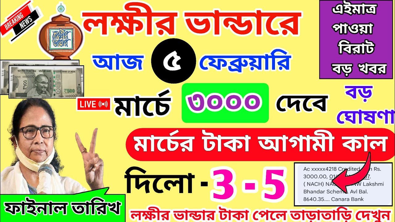 lokkhi Bhandar March payment date। মার্চের টাকা আগামী কাল। ফাইনাল তারিখ 3 -4 । মার্চ মাসে ৩০০০ দেবে?