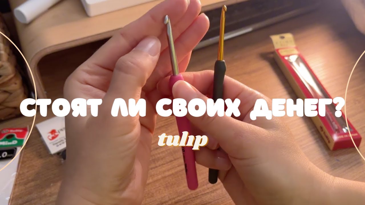 Крючки тулип, заказала пряжу ализе веллюто. Стоит ли покупать крючки tulip? Пряжа alize velluto. 