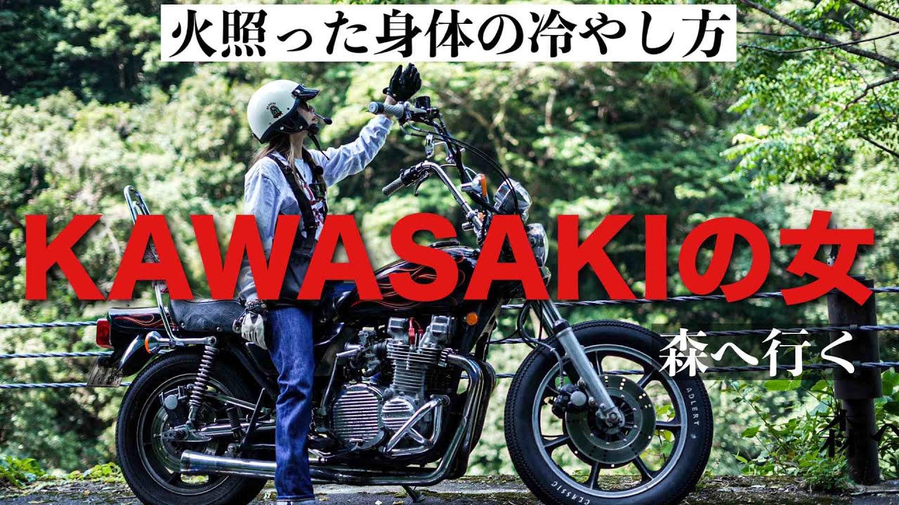 【火照った身体の冷やし方】KAWASAKIの女、森へ行く【宮崎県/綾町】【カワサキ/KZ1000LTD】