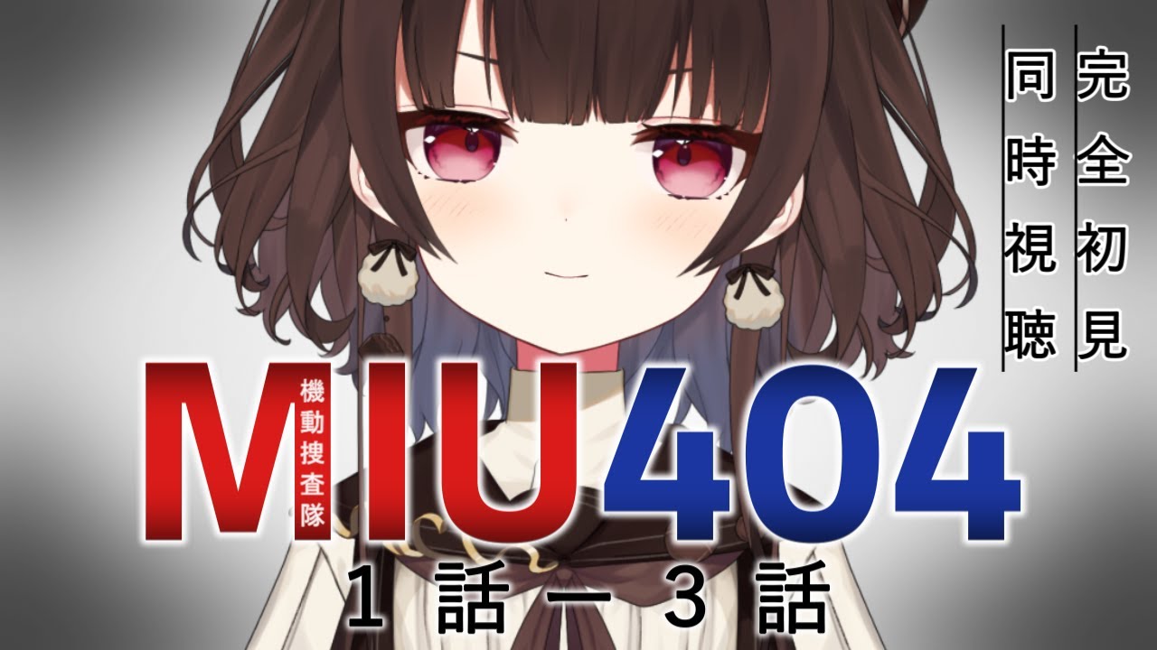 【同時視聴/完全初見】「MIU404 (1話-3話)」を一緒に見よう～！【Vtuber/菓子野コトナ】