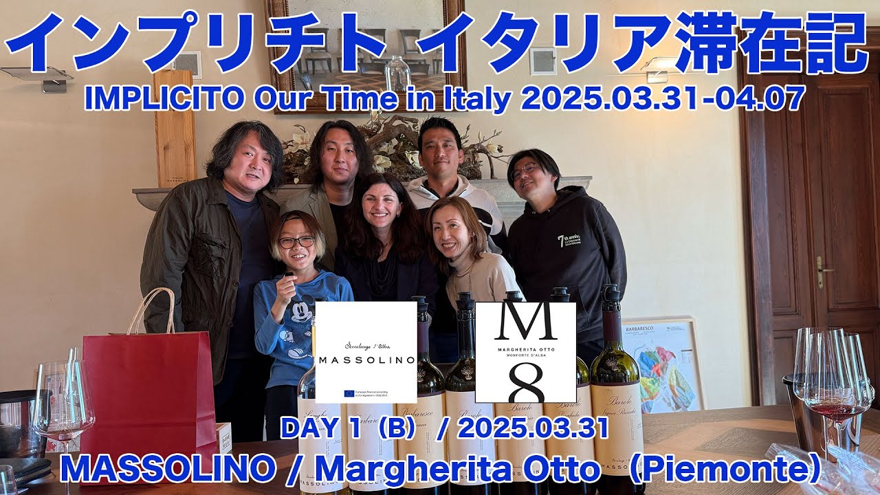 Vol.57 ep.2 インプリチト イタリア滞在記 DAY 1（B） / 2025.03.31 / MASSOLINO、Margherita Otto（Pimonte）