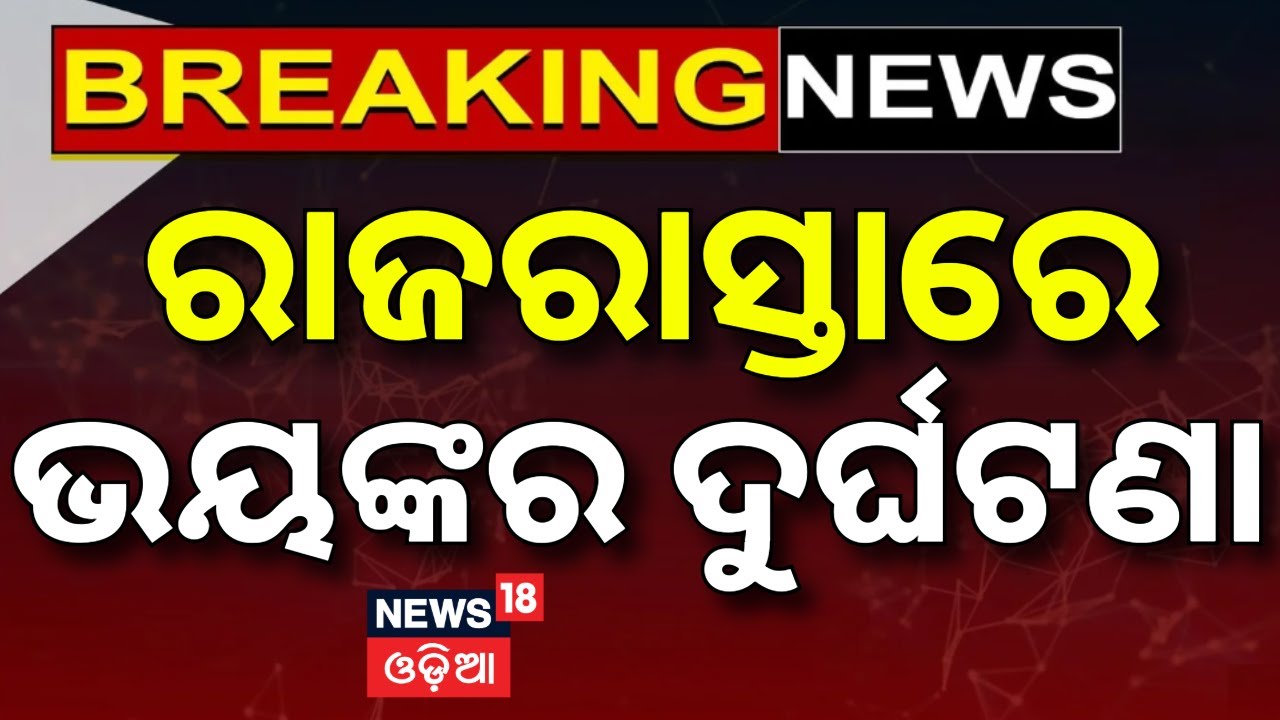 ରାଜରାସ୍ତାରେ ଭୟଙ୍କର ଦୁର୍ଘଟଣା |Road Accident In Andhra Pradesh Visakhapatnam |Accident News |Odia News