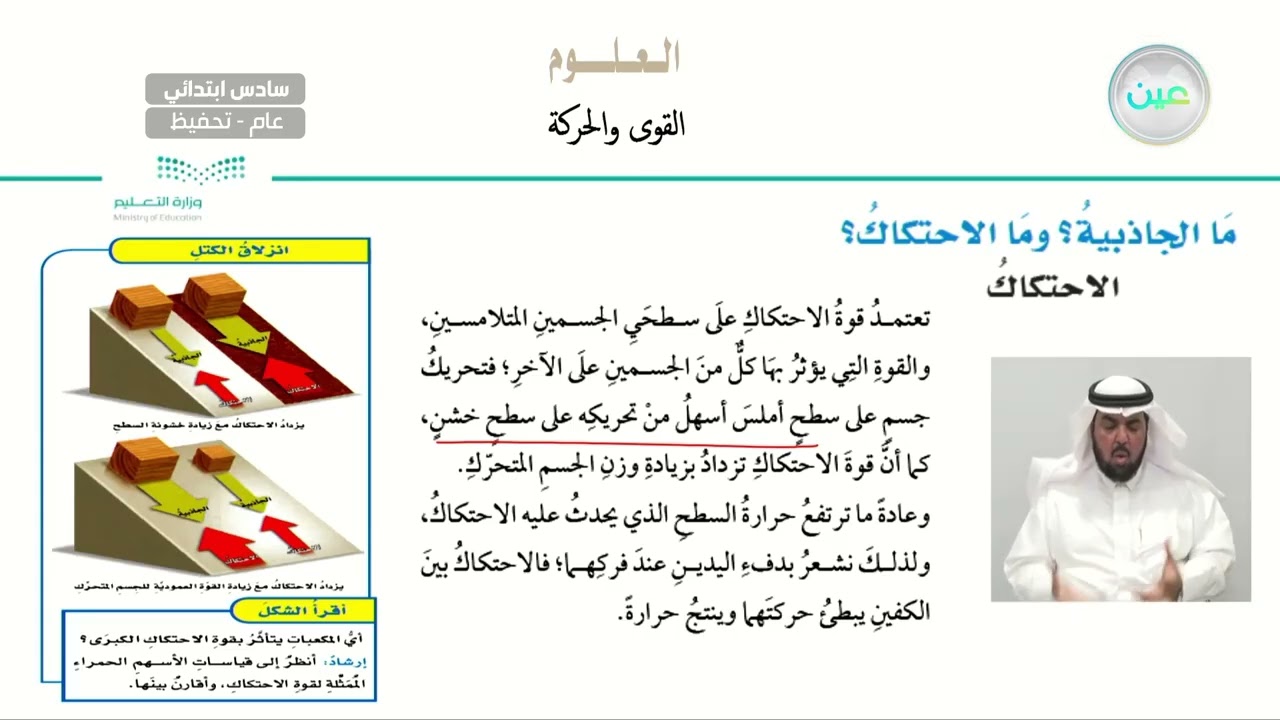 ما الجاذبية؟ وما الاحتكاك؟ - العلوم - سادس ابتدائي