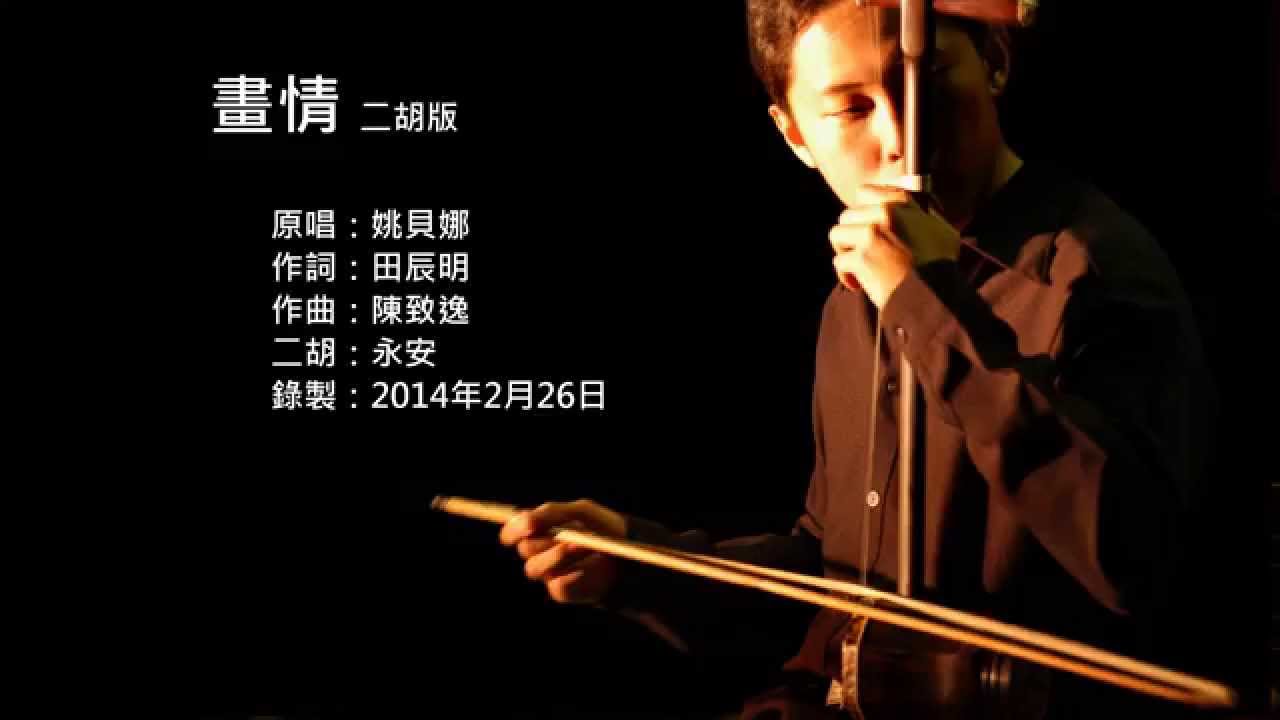 姚貝娜-畫情 二胡版 by 永安 Bella Yao - Painted Love (Erhu Cover)