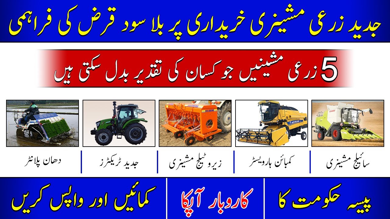 Hi tech farm mechnisation program government of the Punjab| Subsidy on agri machineries|Asan Karobar