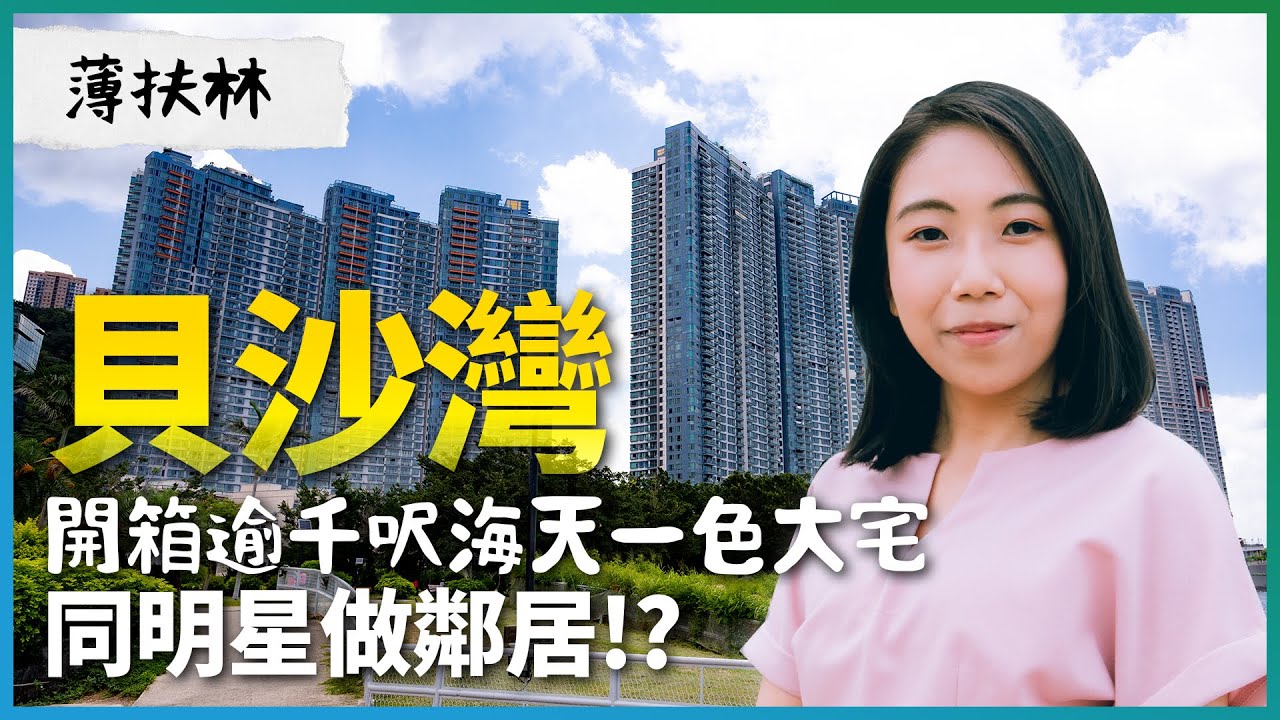 薄扶林貝沙灣｜開箱逾千呎海天一色大宅｜同明星做鄰居!?｜每呎逾2.8萬元的海景｜盈科｜易發睇樓團｜樓盤任您睇