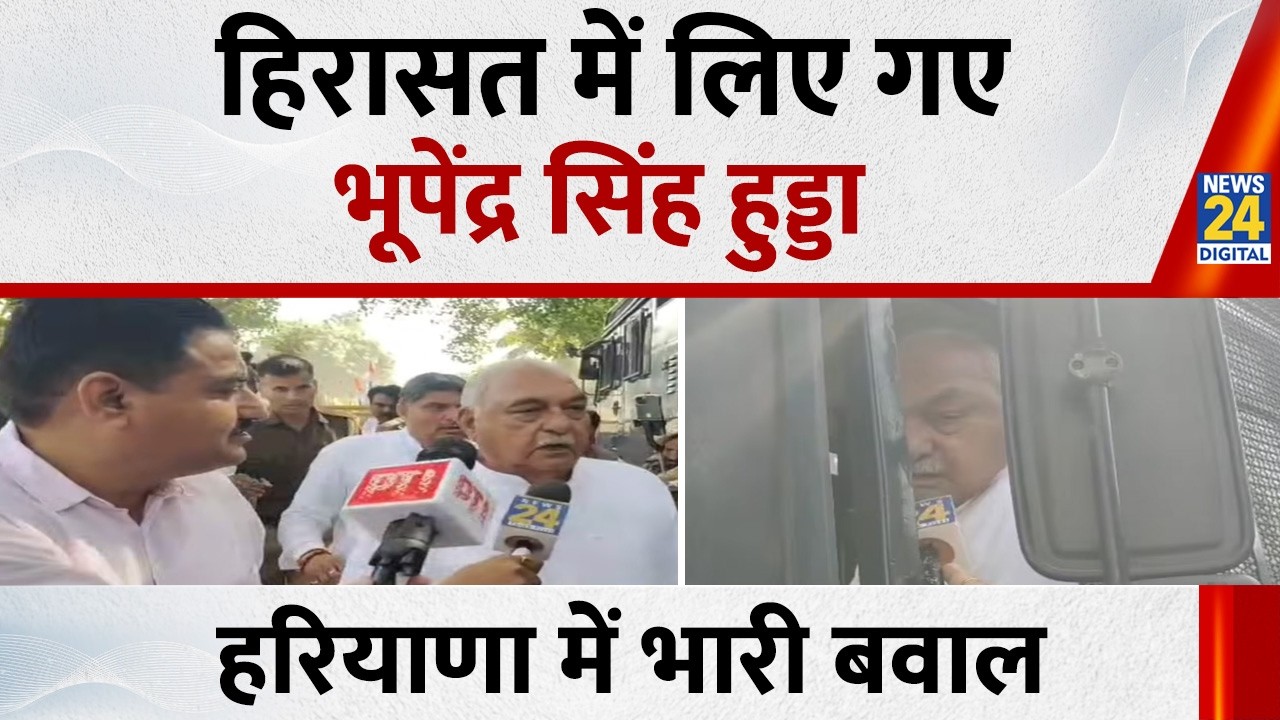 Haryana Vidhan Sabha का घेराव करने पहुंचे Bhupinder Singh Hooda को पुलिस ने हिरासत में लिया