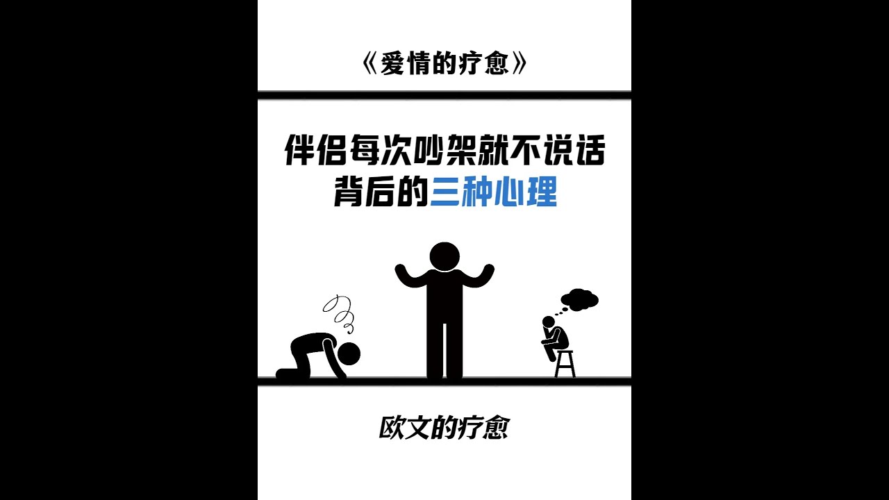 一旦有冲突对方就不说话，是为什么呢？ #情感修复 #情感共鸣 #两性情感 #亲密关系#心理学