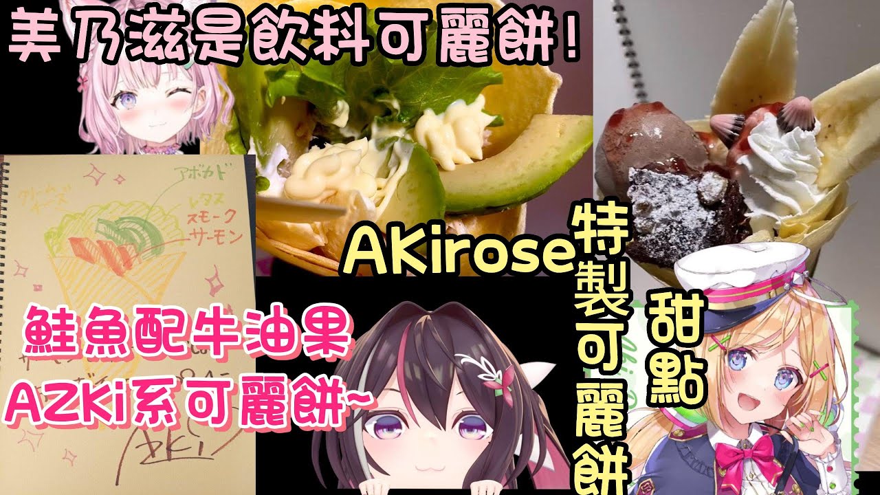 AKi可麗餅店開店~備齊材料任何味道的可麗餅都可以做得出~（p.s.首先你得是Hololive成員）【AZKi × 博衣こより/博衣小夜璃 xAkiRose/亞綺羅森】