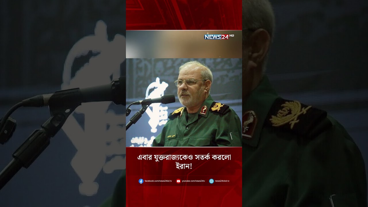 এবার যুক্তরাজ্যকেও সতর্ক করলো ইরান! | NEWS24
