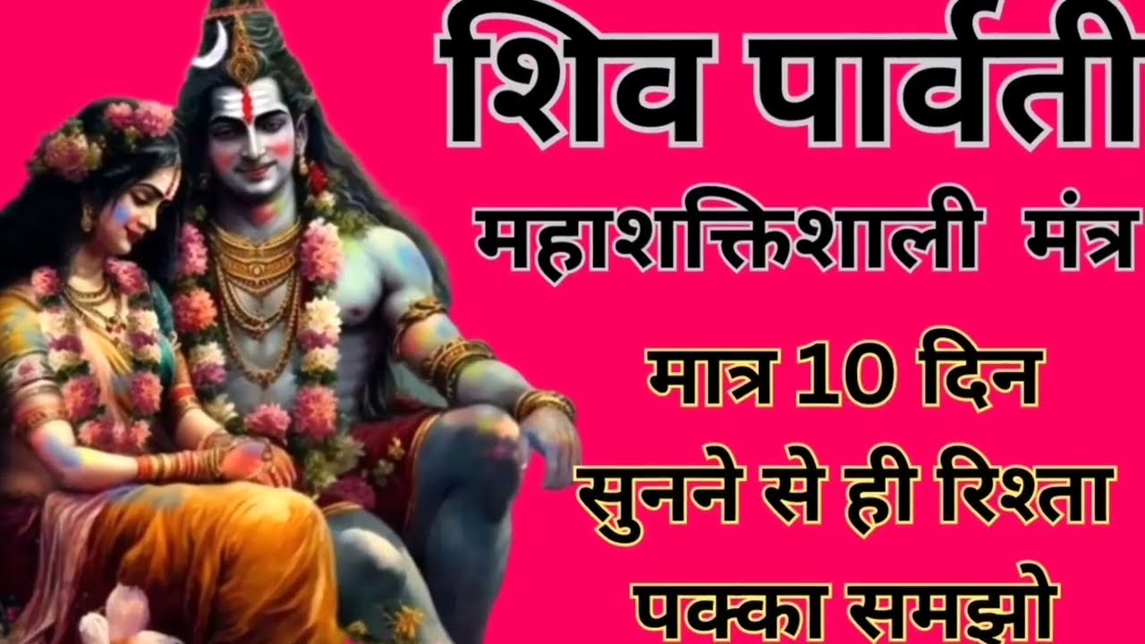 यदि विवाह में देरी हो रही हो तो शीघ्र विवाह होने का शिव पार्वती मंत्र अवश्य सुने