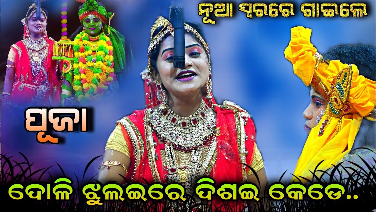 ନୂଆ ସ୍ୱରରେ ଗାୟିଲେ ଟିକିପୂଜା | ଦୋଳି ଝୁଲଇ ରେ ଦିଶଇ କେଡେ ସୁନ୍ଦର | Lori Song | Ladies Ramanataka | NewSong