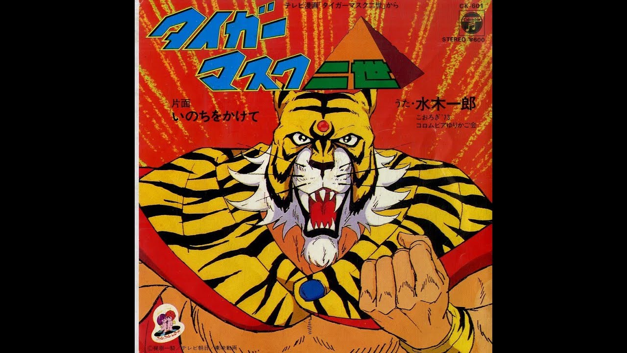 いのちをかけて　歌：水木一郎・こおろぎ'73　【TVアニメ「タイガーマスク二世」副主題歌】