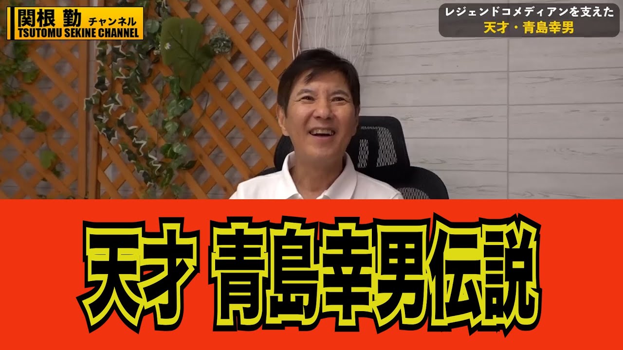 【青島幸男】天才作家に関根勤心酔#kirinuki#関根勤チャンネル