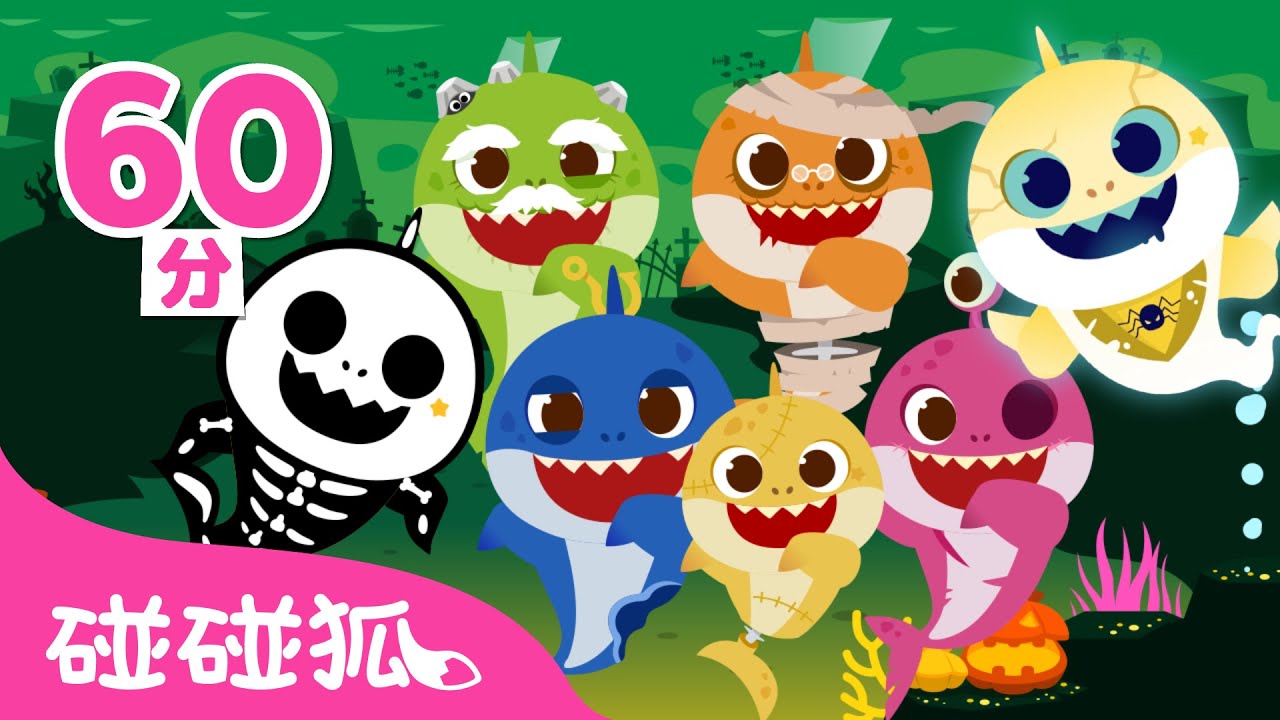 [萬聖節] 👻 鯊魚寶寶 碰碰狐 兒歌 舞曲 精選合集 🎃 臺灣配音 連續播放｜Halloween Baby Shark Pinkfong!